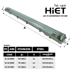 HIET LED T8 WATERPROOF FIXTURE