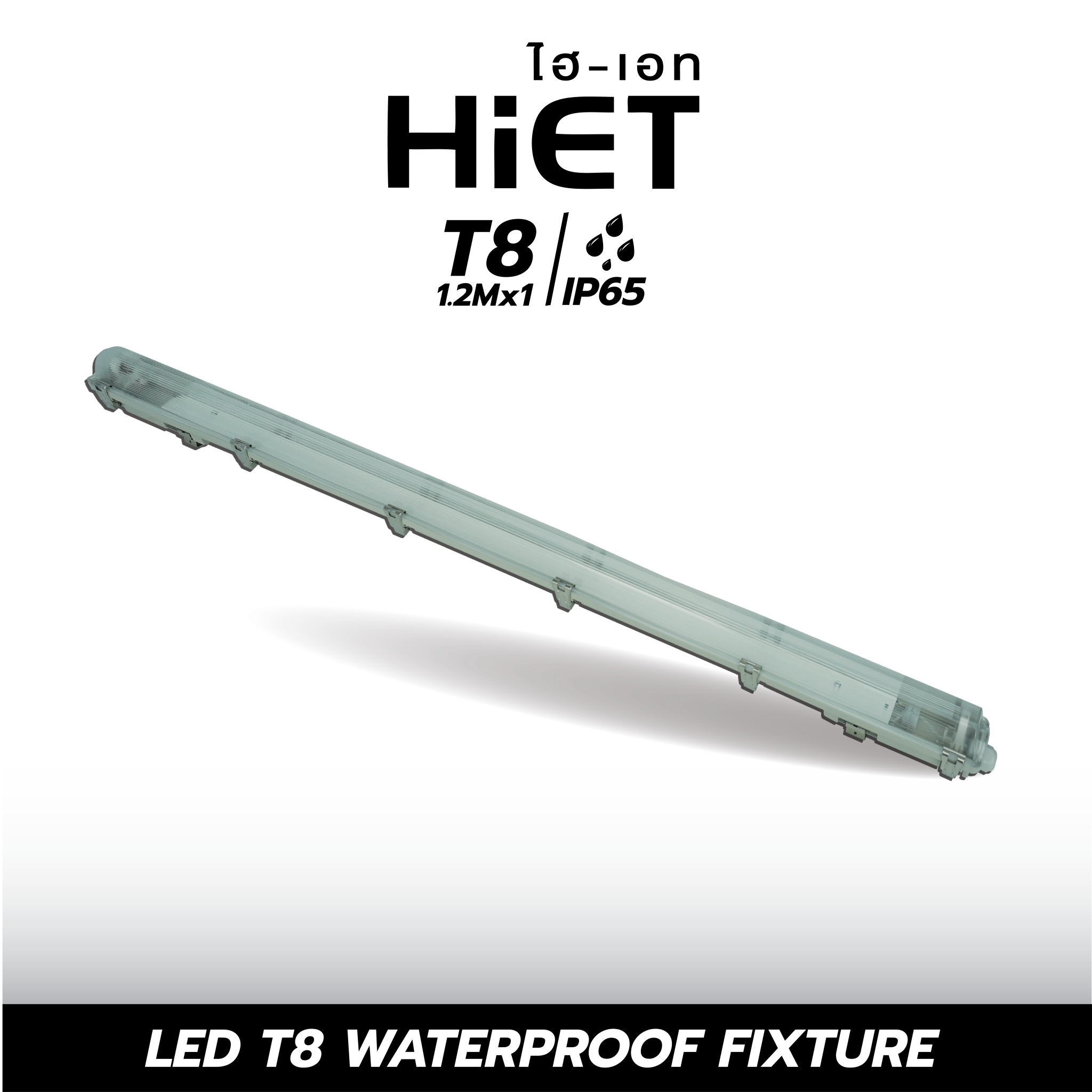 HIET LED T8 WATERPROOF FIXTURE