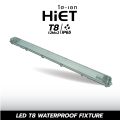 HIET LED T8 WATERPROOF FIXTURE