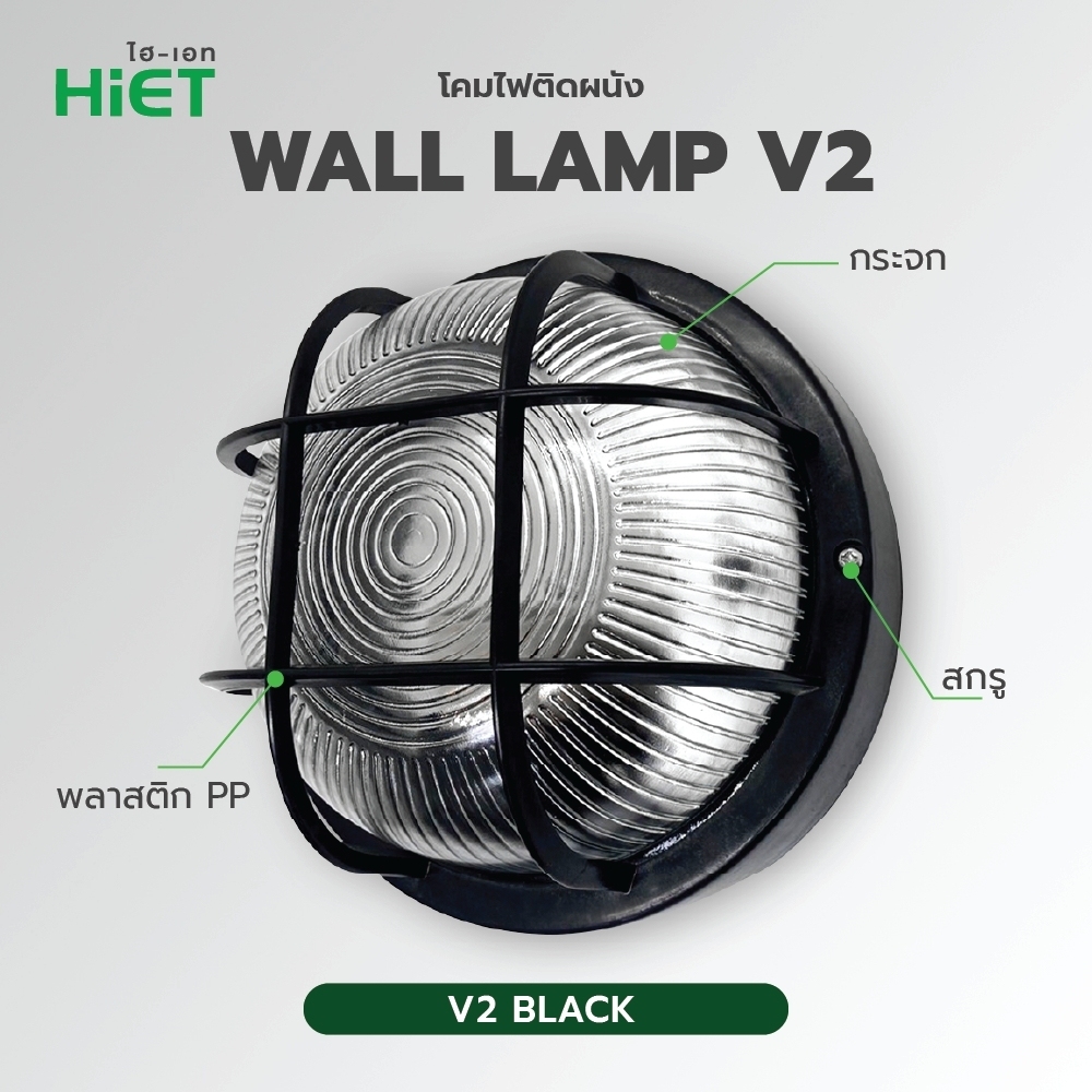 HIET WALL LAMP V2 : BLACK (E27)