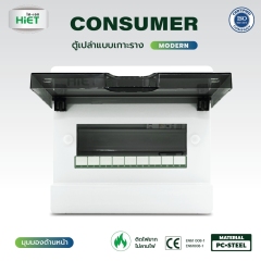 HIET ตู้เปล่า Consumer รุ่น Modern