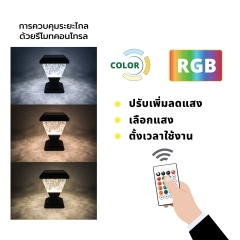 HIET Solar Light โคมไฟหัวเสา Square RGB + ขั้ว E27