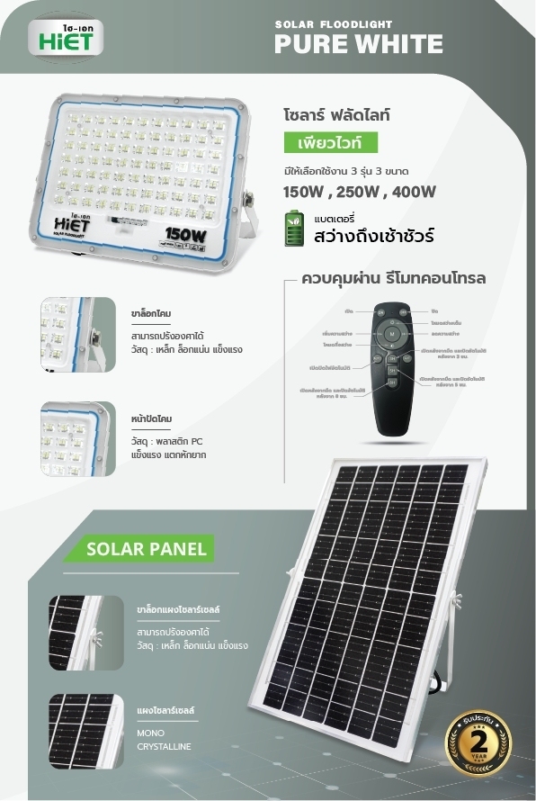 HIET LED SOLAR FLOODLIGHT รุ่น PUREWHITE