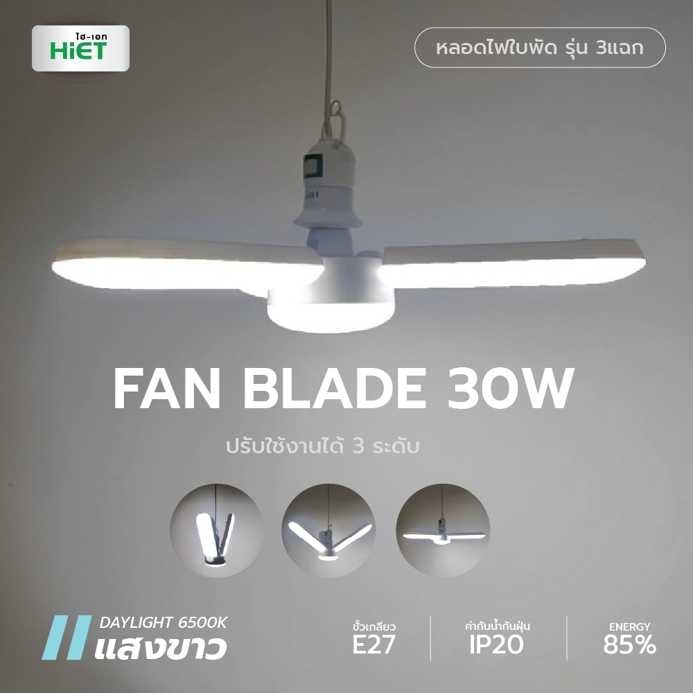 HIET LED FAN BLADE  50w