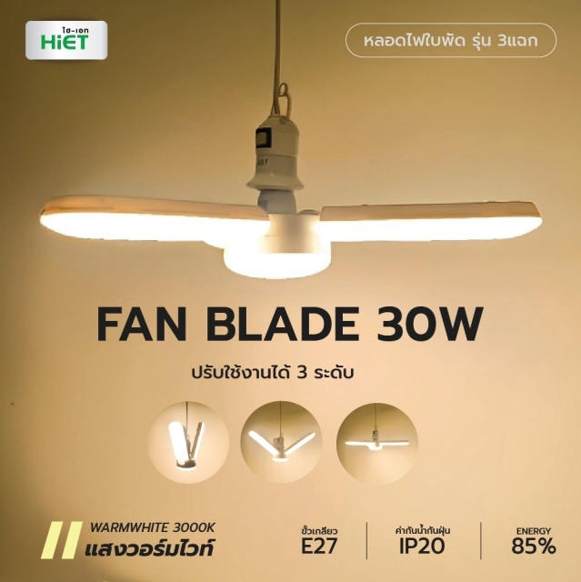 HIET LED FAN BLADE  50w