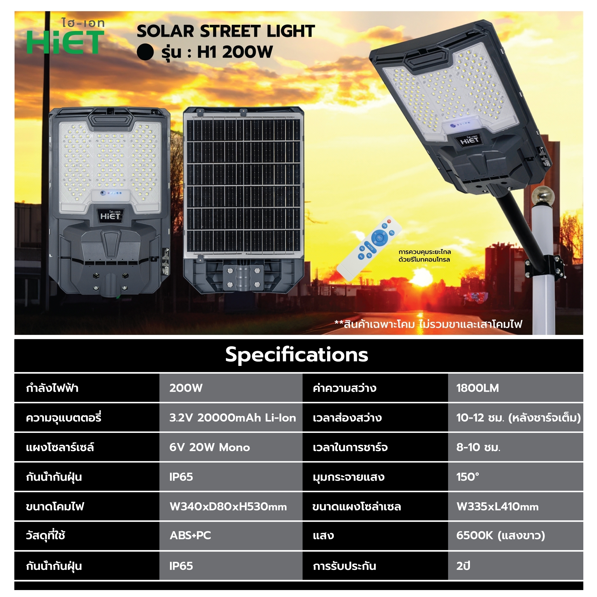 HIET SOLAR STREETLIGHT : H1 200W  Daylight
