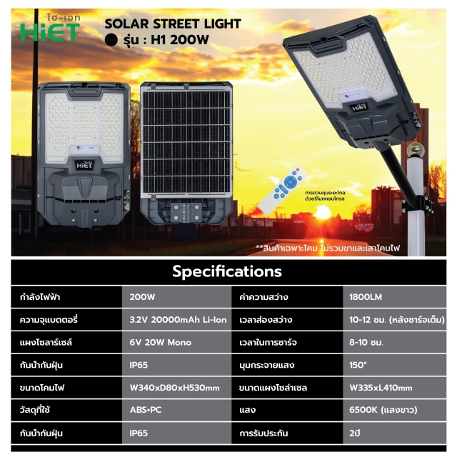 HIET SOLAR STREETLIGHT : H1 200W  Daylight