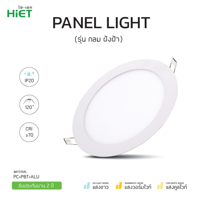 โคม พา แน ล led panel light โคม ไฟ ซาลาเปา โคม ไฟ panel ไฟ พา แน ล led หลอด ไฟ กลม เพดาน หลอด ไฟ เพดาน led 9W 12W 15W 18W Hiet