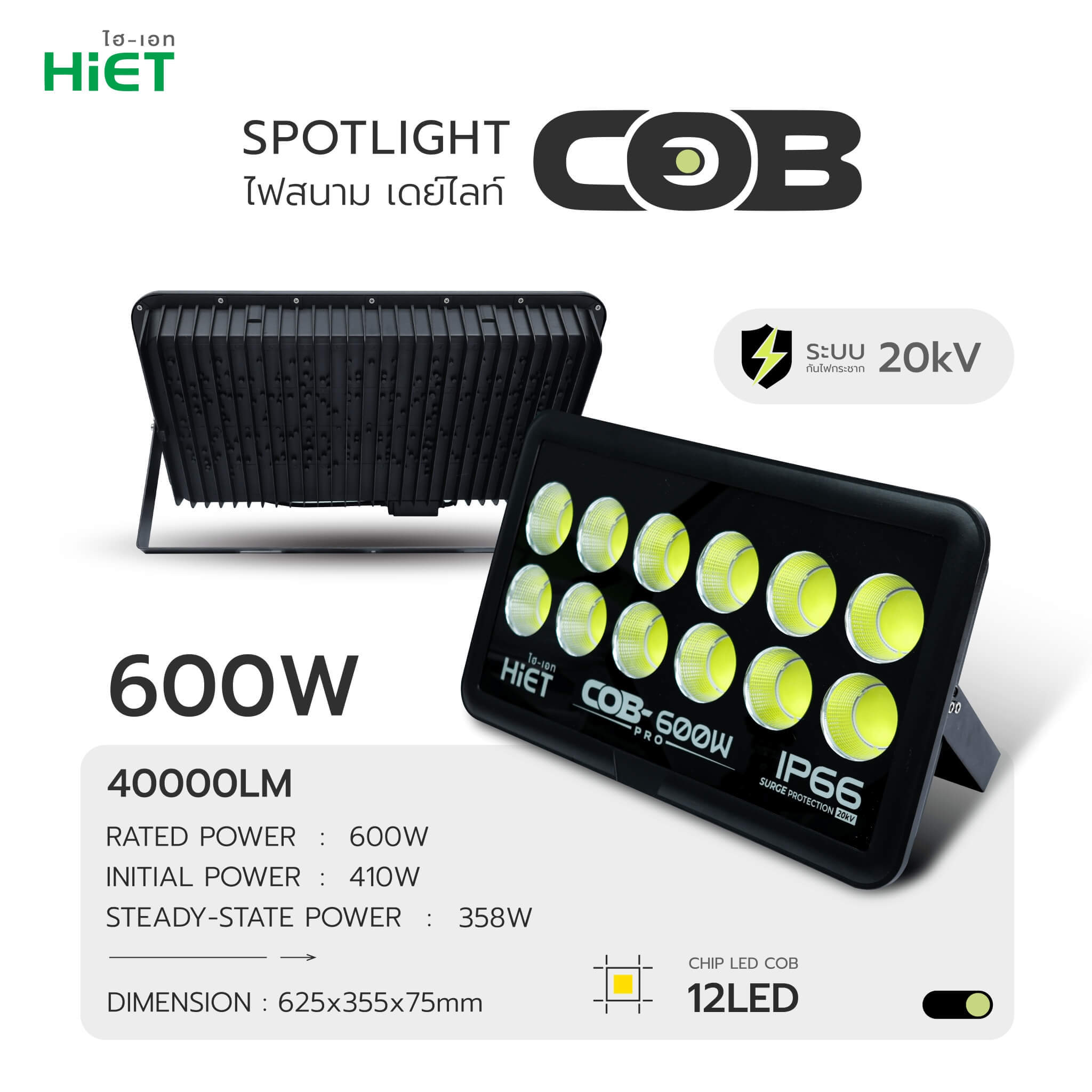 HiET LED SPOTLIGHT ไฟสนาม DAYLIGHT