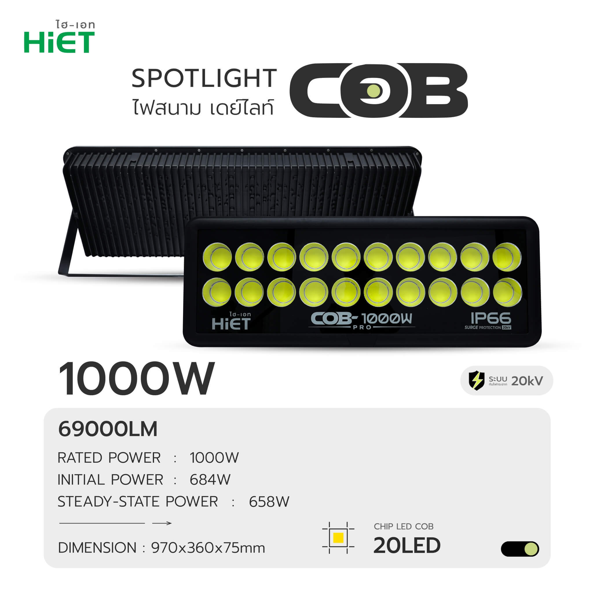 HiET LED SPOTLIGHT ไฟสนาม DAYLIGHT