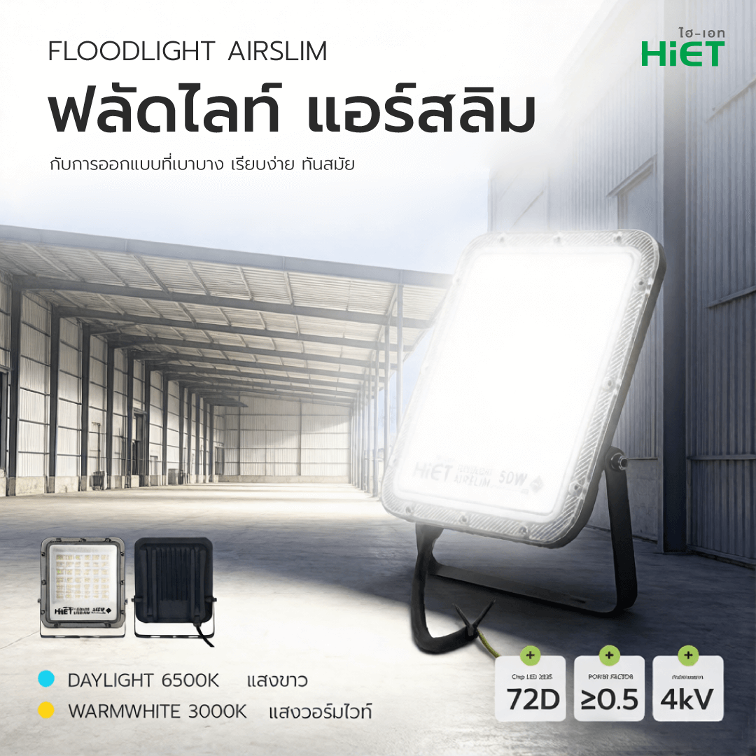 HIET ไฟ led floodlight ไฟสปอตไลฟ์ LED  Spotlight  กันน้ำ โคมไฟ ไฟถนน โคมไฟภูมิทัศน์ 30w 50w  100w 150w 200w  AIRSLIM