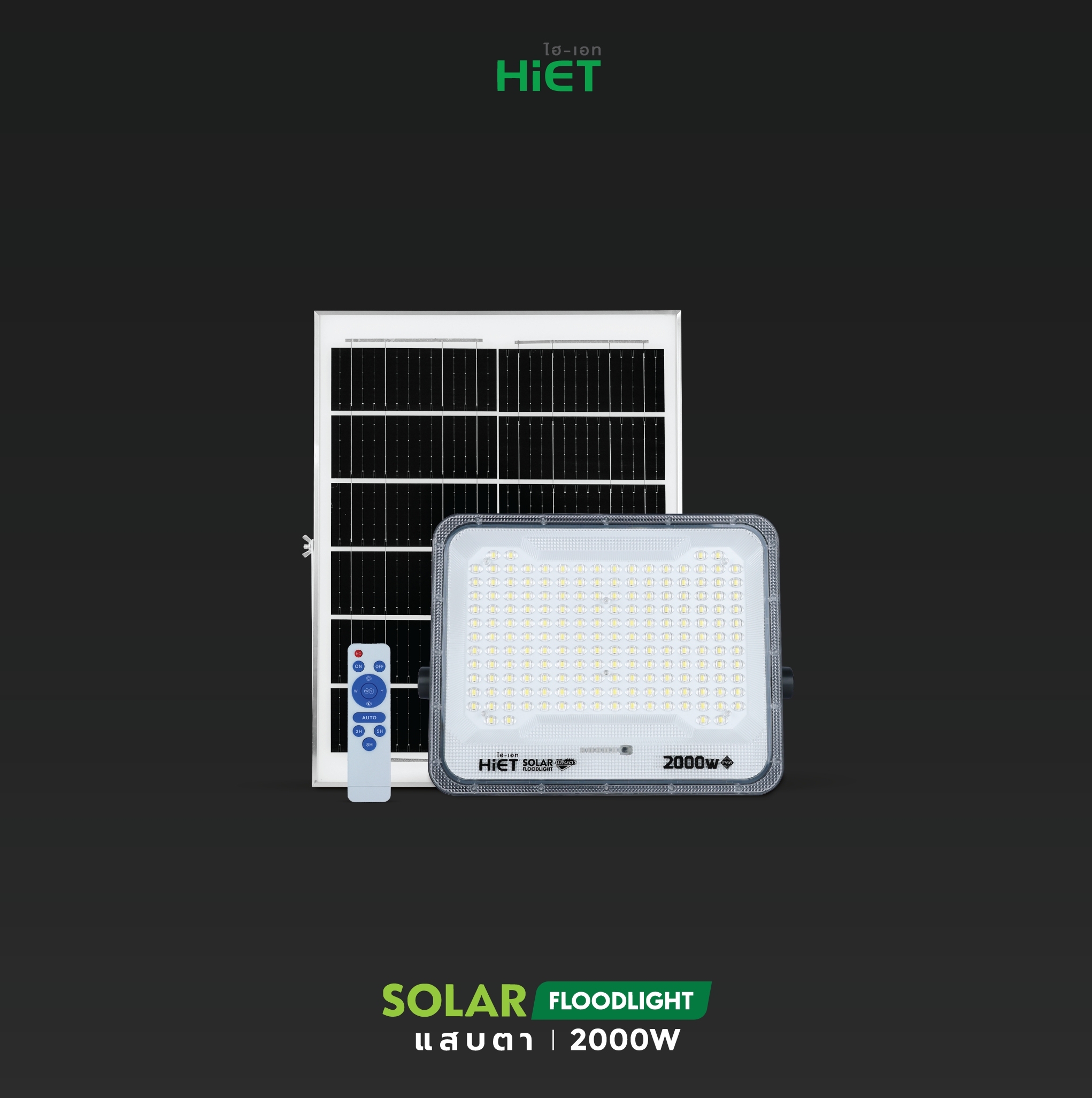 HIET Solar Floodlight รุ่น “แสบตา”