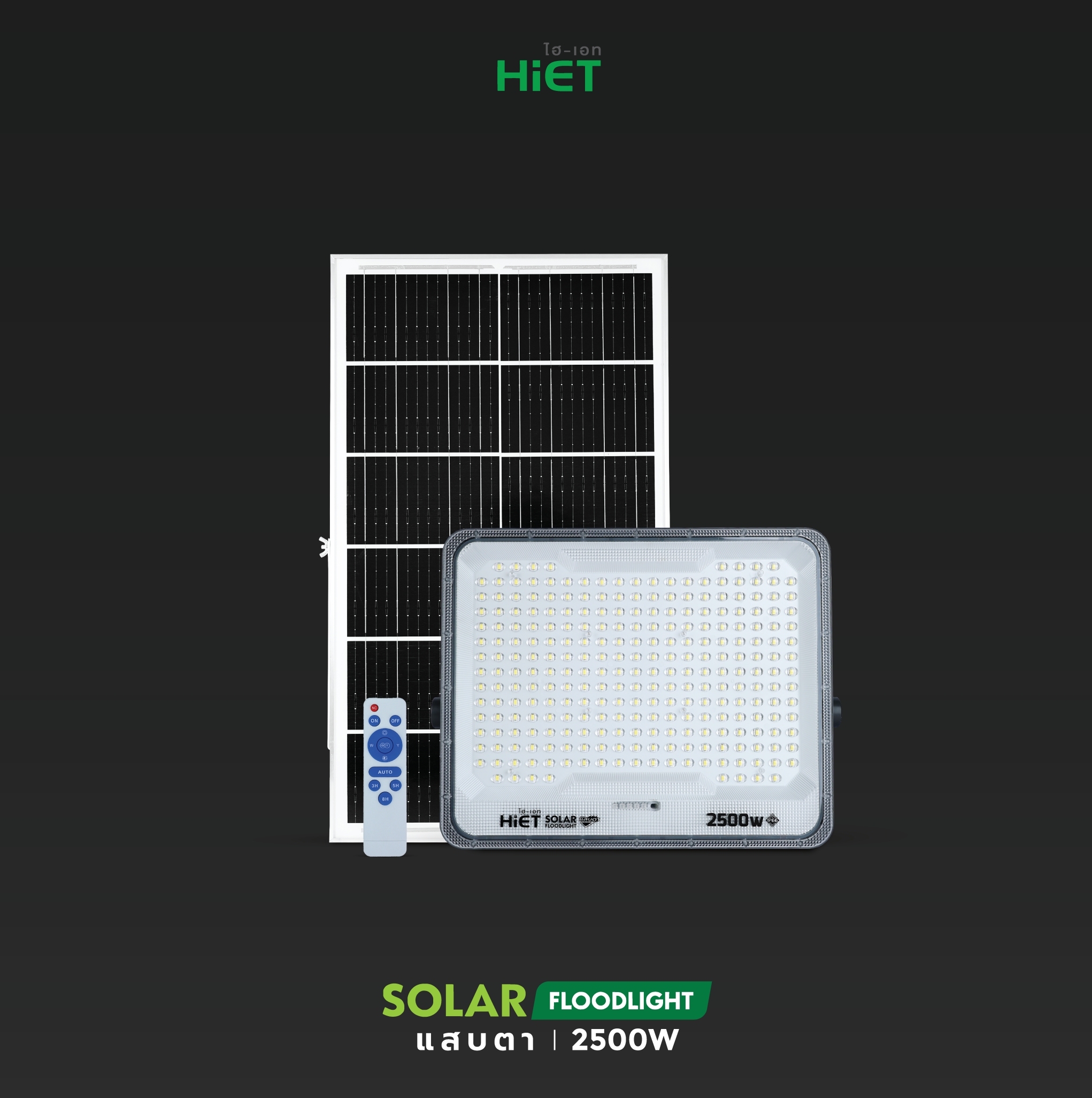 HIET Solar Floodlight รุ่น “แสบตา”