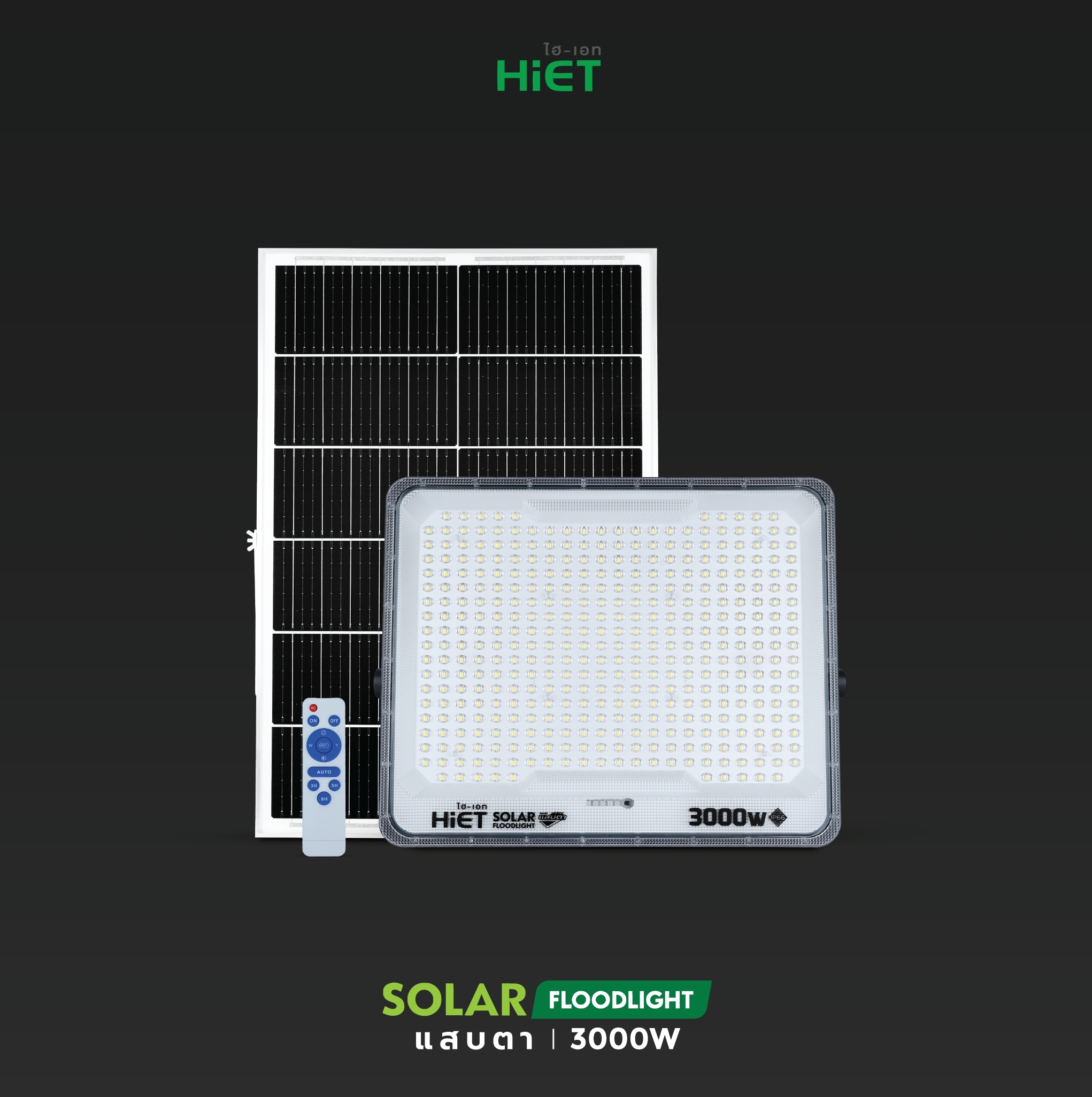 HIET Solar Floodlight รุ่น “แสบตา”