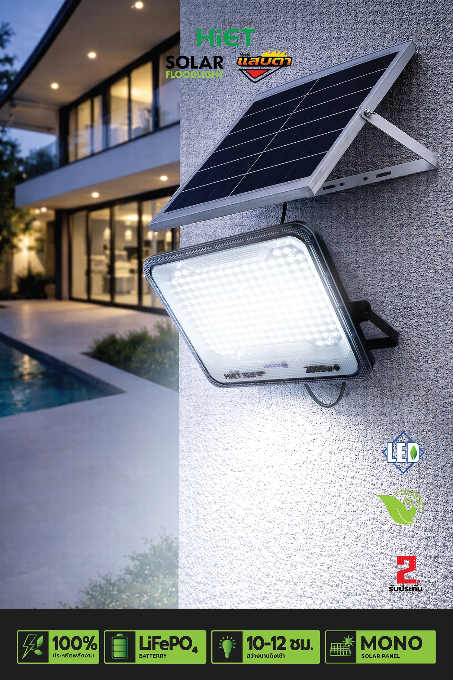 HIET Solar Floodlight รุ่น “แสบตา”