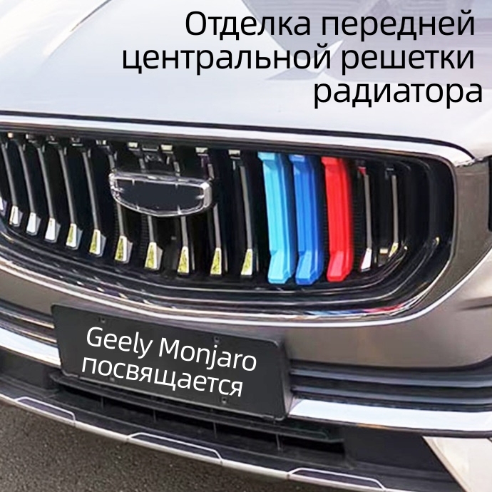 GEELY Monjaro（Декоративная планка для передней центральной решетки）