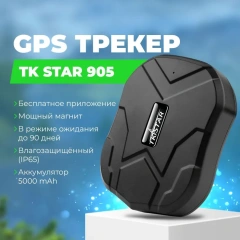 GPS трекер для автомобилей. Русскоязычная система, сильный магнетизм. Аккумулятор 5000 Ач на 90 дней.