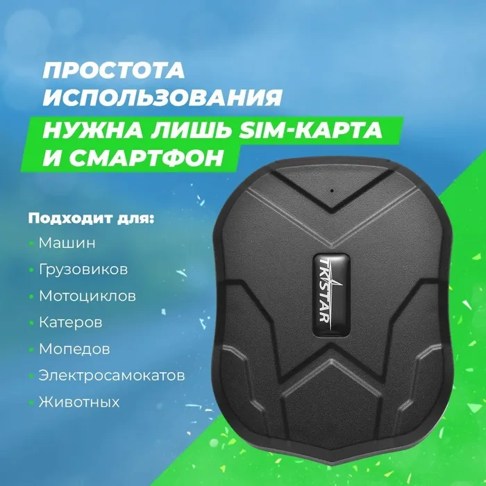 GPS трекер для автомобилей. Русскоязычная система, сильный магнетизм. Аккумулятор 5000 Ач на 90 дней.