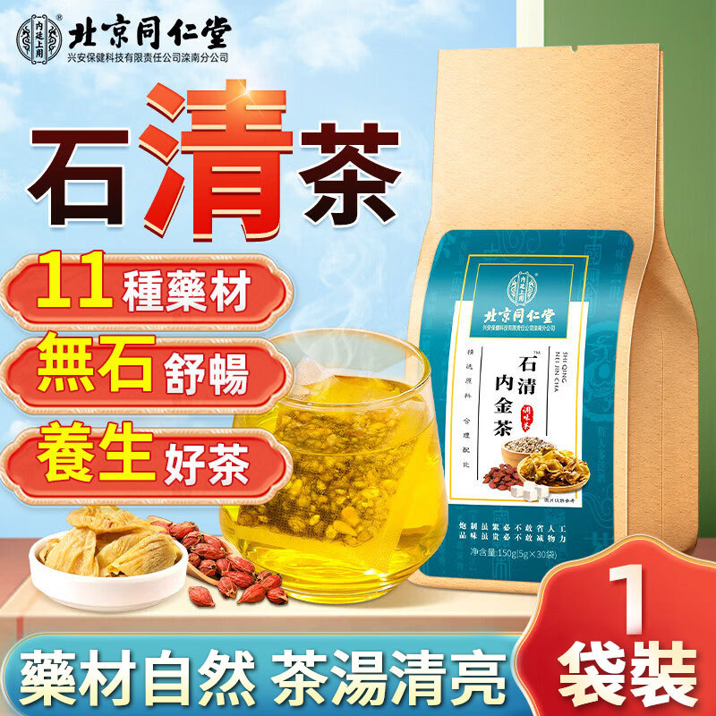 北京同仁堂石清茶Peking Tongrentang Shiqing Tea Chicken Neijin Tea