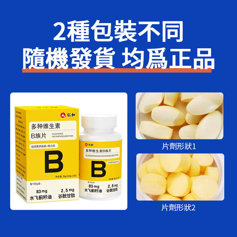 【正品保障】仁和維生素B族片 高含量B族維生素B富含多種復合維生素b1 b2 b6 b12煙酰胺【支持貨到付款】