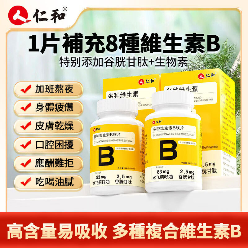 仁和维生素BRenhe vitamin B
