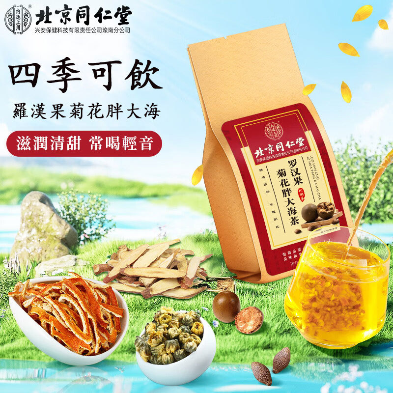 Nourishing tea to moisten the lungs and cough Beijing Tong Ren Tang fat sea Luo Han Guo licorice chrysanthemum tea