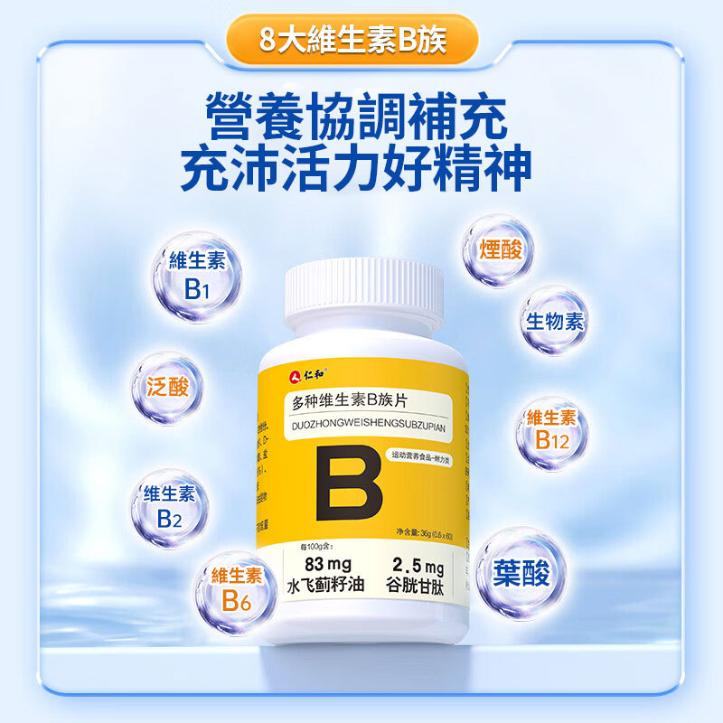 【正品保障】仁和維生素B族片 高含量B族維生素B富含多種復合維生素b1 b2 b6 b12煙酰胺【支持貨到付款】