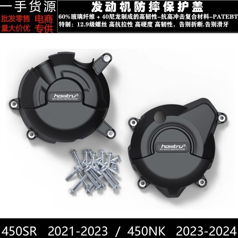适用春风450SR 450NK 2022-2024 改装发动机防摔罩发动机保护边盖