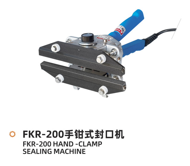 FKR手钳式封口机