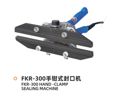 FKR手钳式封口机