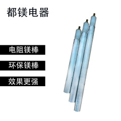 电热水器通用型环保电阻镁棒