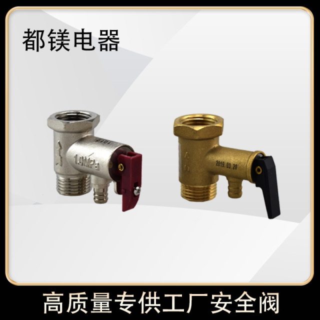 适用于海尔 美的 万家乐 万和 阿诗丹顿 格力 安全阀 泄压阀