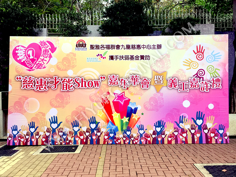 背景板製作 Backdrop Design & Production,飛昇嘉年華 FLYUP CARNIVAL
