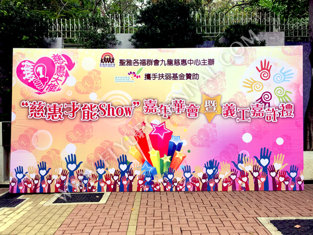 背景板製作 Backdrop Design & Production,飛昇嘉年華 FLYUP CARNIVAL