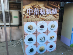 中藥猜猜猜,飛昇嘉年華 FLYUP CARNIVAL