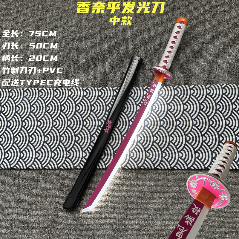 中短款发光刀充电鬼灭之刃日轮刀玩具刀剑木刀索隆秋水海贼王