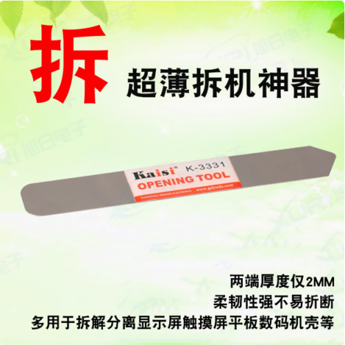 Kaishi K-3331 0.2mm 金属开启工具