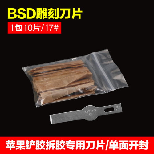 BSD雕刻刀片，17 号（1包10片）