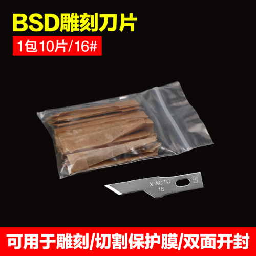 BSD雕刻刀片，16 号（1包10片）