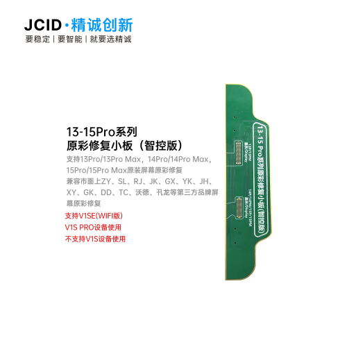 JC V1SE V1S Pro 13Pro-15Pro Max 系列原彩修复小板