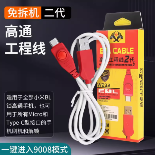 高通工程线2代刷机线/小米/红米/HW/强开9008端口手机深度数据线