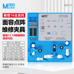 MaAnt 蚂蚁昕MR-01面容点阵维修夹具，X/11/12/13/14/15/16 系列