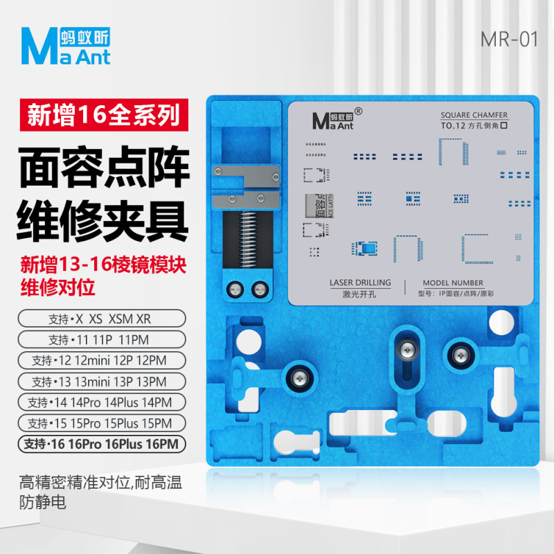 MaAnt 蚂蚁昕MR-01面容点阵维修夹具，X/11/12/13/14/15/16 系列