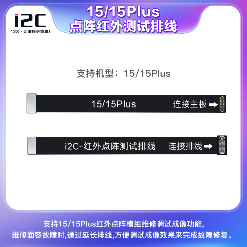 **i2C 红外点阵模组测试排线 苹果15/15 PLUS