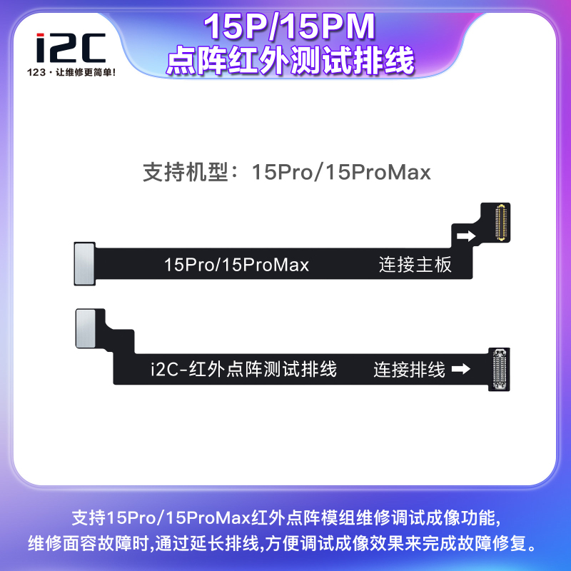 **i2C 红外点阵模组测试排线 苹果15 PRO/15 PRO MAX