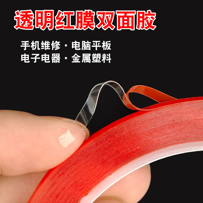 透明红膜双面胶 8mm