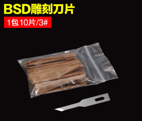BSD 雕刻刀片 3号 (1包10片)