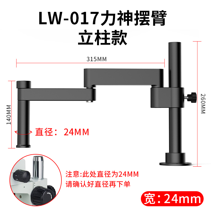 洛韦LW-017显微镜支架摆臂 立住款 24MM