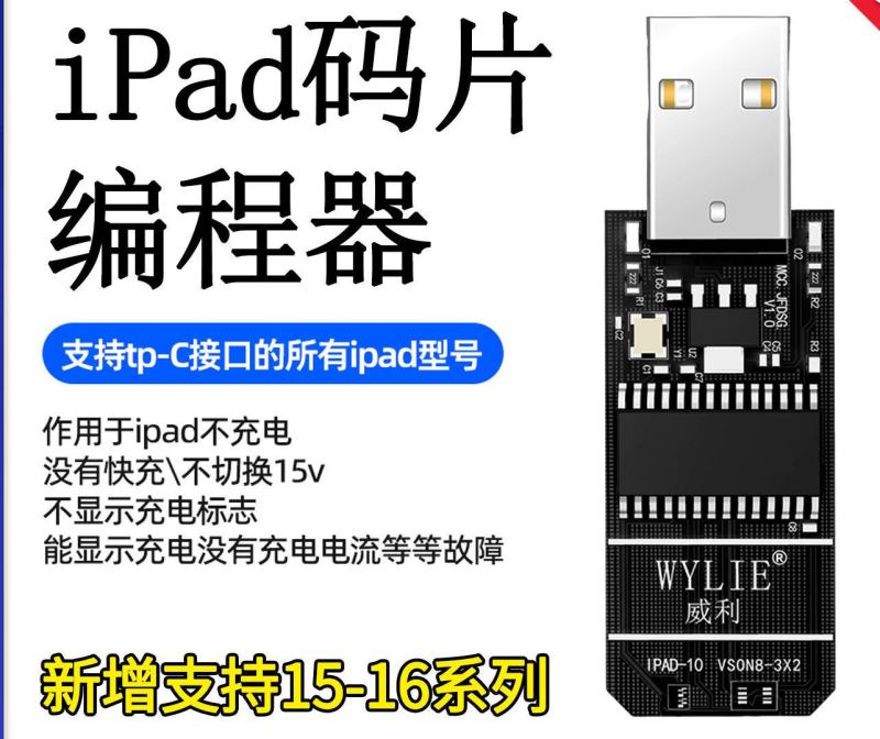 特价! 威利IPAD码片编程器 支持苹果15-16PM 充电码片读写
