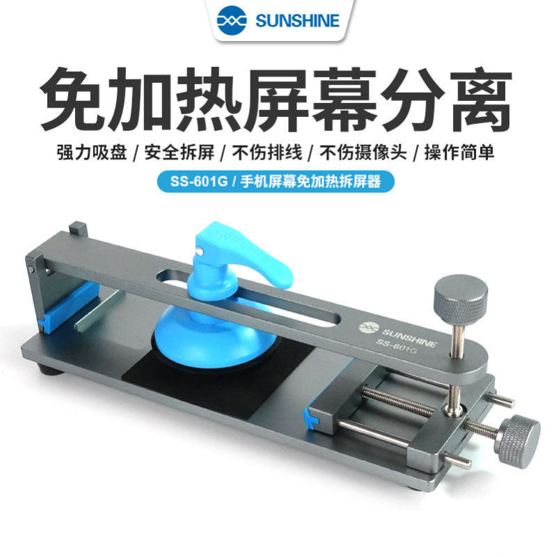 特价! SUNSHINE SS-601G 手机屏幕免加热拆屏器